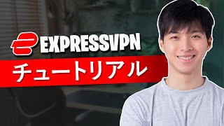 2024年ExpressVPNの使い方  購入、インストール＆セットアップチュートリアル [upl. by Hen174]