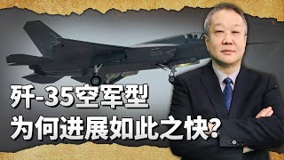 殲35可以一機四用，空軍型的進度為什麼會這麼快？【张斌】 [upl. by Aleka8]