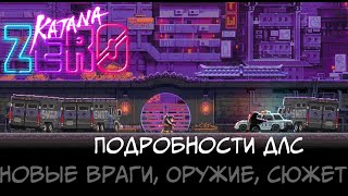 KATANA ZERO ВСЁ О DLC РАЗБОР И ФАКТЫ [upl. by Cristi]