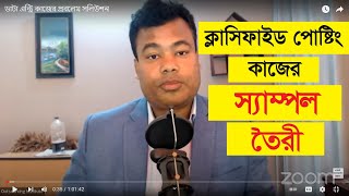 ক্লাসিফাইড এডস পোষ্টিং কাজের স্যাম্পল তৈরী পরিপূর্ণ ক্লাস Classified ads posting job sample create [upl. by Tiffy]