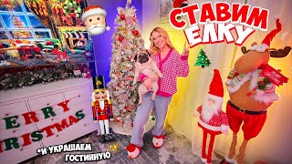 СТАВИМ ЕЛКУ и НАРЯЖАЕМ ДОМ К НОВОМУ ГОДУ🎄Не сплю ВСЮ НОЧЬ😴Оформление в Стиле ЩЕЛКУНЧИК VLOGMAS [upl. by Herzberg]