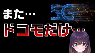 世界の5G通信評価が発表された件 [upl. by Afatsom]