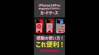 iPhone14Pro MagSafeカードケースの意外な使い方に感動！PopWalletMagSafeshorts [upl. by Knighton942]