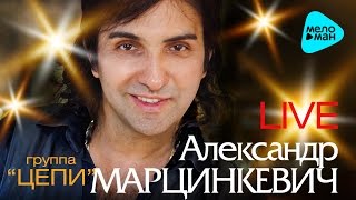 Александр Марцинкевич и группа Цепи  Песни о любви LIVE [upl. by Daveen]