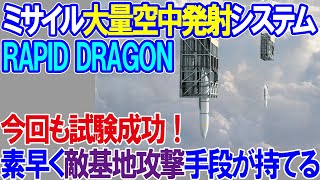 ミサイル大量空中投下システム「Rapid Dragon」日本も導入すれば、すぐに敵基地攻撃能力が可能！F15J改修が止まってもこれで代替可能！ [upl. by Culver]