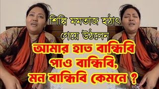 আমার হাত বান্ধিবি পাও বান্ধিবি মন বান্ধিবি কেমনে Hat bandhibi pao bandhibi silpi momotaz [upl. by Yelkcub786]