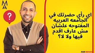 اي رأي حضرتك في الجامعه العربيه المفتوحه علشان مش عارف اقدم فيها ولا لا؟ [upl. by December]