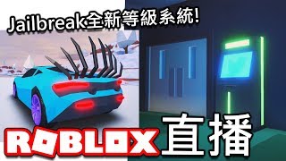 🔥逃獄Jailbreak更新了😱 全新的等級系統😤 有感筆電來第一手體驗👌【ROBLOX  有感筆電 直播】 [upl. by Suryt]