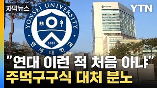 자막뉴스 논술 유출 연대 속속들이 드러나는 구멍  YTN [upl. by Worl]