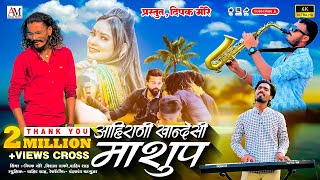 Ahirani khandeshi Mashup आहिरणी खान्देशी माशुप  साँग Dipak MoreNew Khandeshi  Ahirani Song 2024 [upl. by Dnalrah]