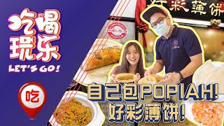 【JEST】吃喝玩乐 Lets Go  自己包 Popiah 好彩薄饼！ [upl. by Hahn616]