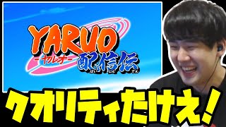 クオリティが高すぎる加藤純一MAD「ヤルオ配信伝」を見るゆゆうた【20230919】 [upl. by Catto]