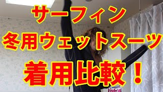 【冬用ウェットスーツ着比べてみた】タイム計測と比較をおこなったら驚きの結果に！ [upl. by Alake]