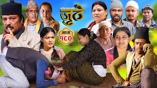 Nepali Serial Juthe जुठे Episode 180  Oct 30th  2024 By Raju Poudel Marichman Shrestha [upl. by Bird]