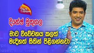 Nugasewana DineshMuthugala  20231024 Rupavahini [upl. by Jopa]