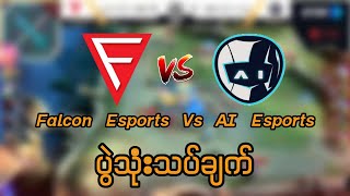 Falcon Esports Vs Ai Esports ပွဲသုံးသပ်ချက် [upl. by Ayotac709]