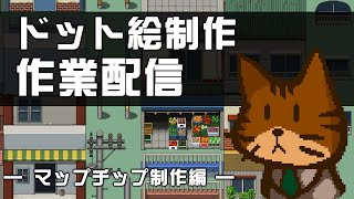 どらぴかの作業配信 ドット絵でマップチップを作るぞ編 [upl. by Eirok631]