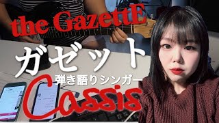 the gazette cassisうたってみた弾き語りガゼット [upl. by Kling]