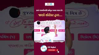 કર્કવૃત્ત ક્યાં રાજ્યોમાંથી પસાર થાય છે cancerous geography tet icerajkot iceonline shorts [upl. by Landes]