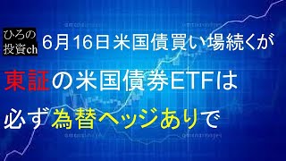 米国債は買い場が続く。東証の米国債券ETFは必ず為替ヘッジありで。 [upl. by Pegasus]