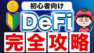 【初心者向け】仮想通貨のDeFiとは？使い方も含めて分かりやすく解説！ [upl. by Saxon]