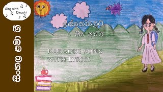 ඉස්කෝලෙට මං ආවා  Iskoleta Man Awa  Karaoke Song with Lyrics without voice [upl. by Thomsen750]