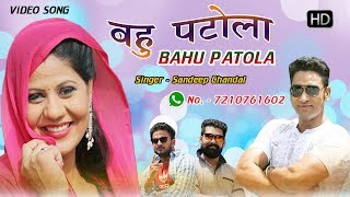 Haryanvi Songs  BAHU PATOLA  Latest Haryanavi DJ Songs 2017  Ajay Mann Renu Chaudhary [upl. by Jamnes]