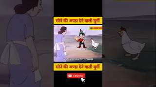 The Hen That Lays Golden Eggs  Hindi Cartoon [upl. by Tirzah214]