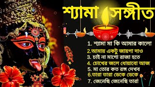 মা কালীর সেরা গান  শ্যামা মায়ের গান  জয় মা কালী  Maa Kali Song  Shyama Sangeet [upl. by Anirret]