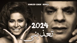 SHERINE X HOUARI DAUPHIN  T3ADBINI تعذبني KHALED ZIADI REMIX 2024 [upl. by Nyladnewg89]