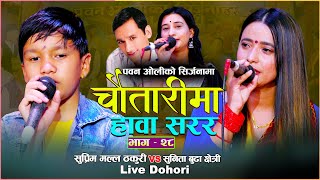 Sunita Budha Chhetri vs Suprim Malla Thakuri  Chautarima Hawasarara  Pawan Oli  New Live Dohori [upl. by Rowan]