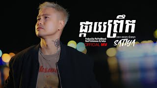 SATIYA  ផ្កាយព្រឹក Pkay Preuk Official MV [upl. by Norval]