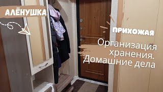 Порядок и организация хранения в прихожей Домашние дела [upl. by Waldron70]