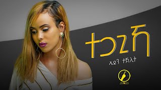 Eden Teklit  Tegagikaተጋጊኻ  New Eritrean Music 2022  Official Music Video [upl. by Onra]