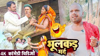 भुलकड़ मर्द।।Bhulakad mard।।udaydoctorkicomedy bawanjiofficial [upl. by Hands]