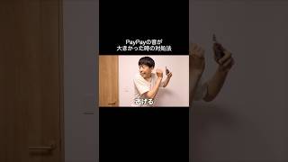 PayPayの音が大きかった時の対処法 shorts [upl. by Lesirg646]