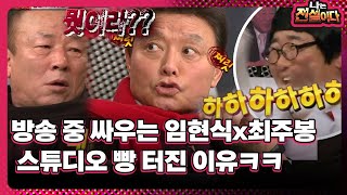 나는 전설이다 방송 중 싸우는 임현식x최주봉 스튜디오 빵 터진 이유ㅋㅋ [upl. by Hamid]