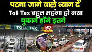 Toll Tax बहुत महंगा हो गया चुकाने होंगे इतने Patna जाने से पहले जान लीजिए [upl. by Nylatsyrc211]