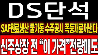 DS단석 주가 전망 12월 숨겨진 “2가지 폭등재료” 드디어 터진다 급등일정 총정리 ds단석 주식 분석 ds단석 목표가 ds단석 무상증자 ds단석 대응 전략 [upl. by Nawtna]