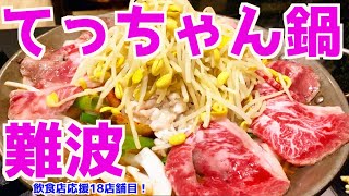 【大阪難波アメ村】絶品てっちゃん鍋の兆治の魅力を紹介！ [upl. by Nedrah]