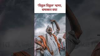 quotविठ्ठल विठ्ठलquot म्हणा चमत्कार बघा  KA5  shorts vitthal vitthalvitthal lokmatbhakti [upl. by Atekram]