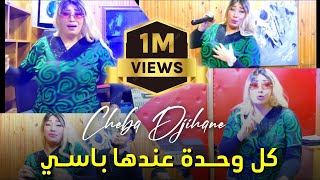 Passé الشابة جهان ورؤوف ساموراي  كل واحدة عندهاCheba Jihan ft Raouf SamorayOfficial Music Video [upl. by Rockwell]