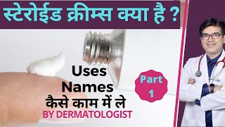 Steroid Cream Kya Hoti Hai  Steroid Cream कौन सी है  Names How To Use  Dermatologist  In Hindi [upl. by Guthrey933]