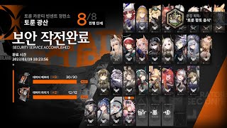 보안파견토룬 광산 원트너프 패치 [upl. by Velleman]