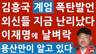 긴급 “너나 잘 해라” 김흥국 계엄 관련 소신 발언 이재명 난리났다 외신들 보도 분석해보니 진성호의 융단폭격 [upl. by Arlette58]