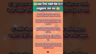 घरात टिकत नसेल पैसा तर अवश्य करा हे वास्तूशास्त्रातले उपाय🤲trending उपाय व तोडगे shriswamisamarth [upl. by Ardni]