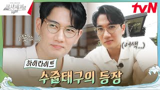 극극극극내향인 네 번째 손님의 등장✨ highlight 삼시세끼Light EP8 [upl. by Kirt]