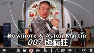 YEAH Happy Hour大叔喝呵呵ep47 Bowmore amp Aston Martin聯名系列威士忌 [upl. by Lud]