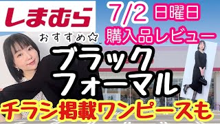 【しまむら購入品】しまむらのブラックフォーマルおすすめ✨チラシワンピースも♪【しまパト】 [upl. by Einnil]