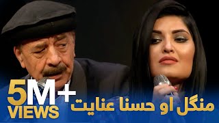 Mangal amp Husna Enayat  Lawangina Wonari  منګل او حسنا عنایت  لونگینه وناری [upl. by Gal]